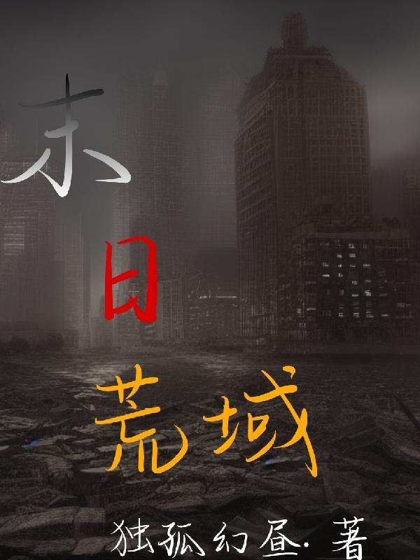 末日荒域末日荒域
