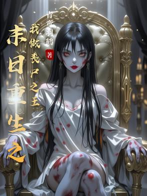 末日重生之我做丧尸之王末日重生之我做丧尸之王