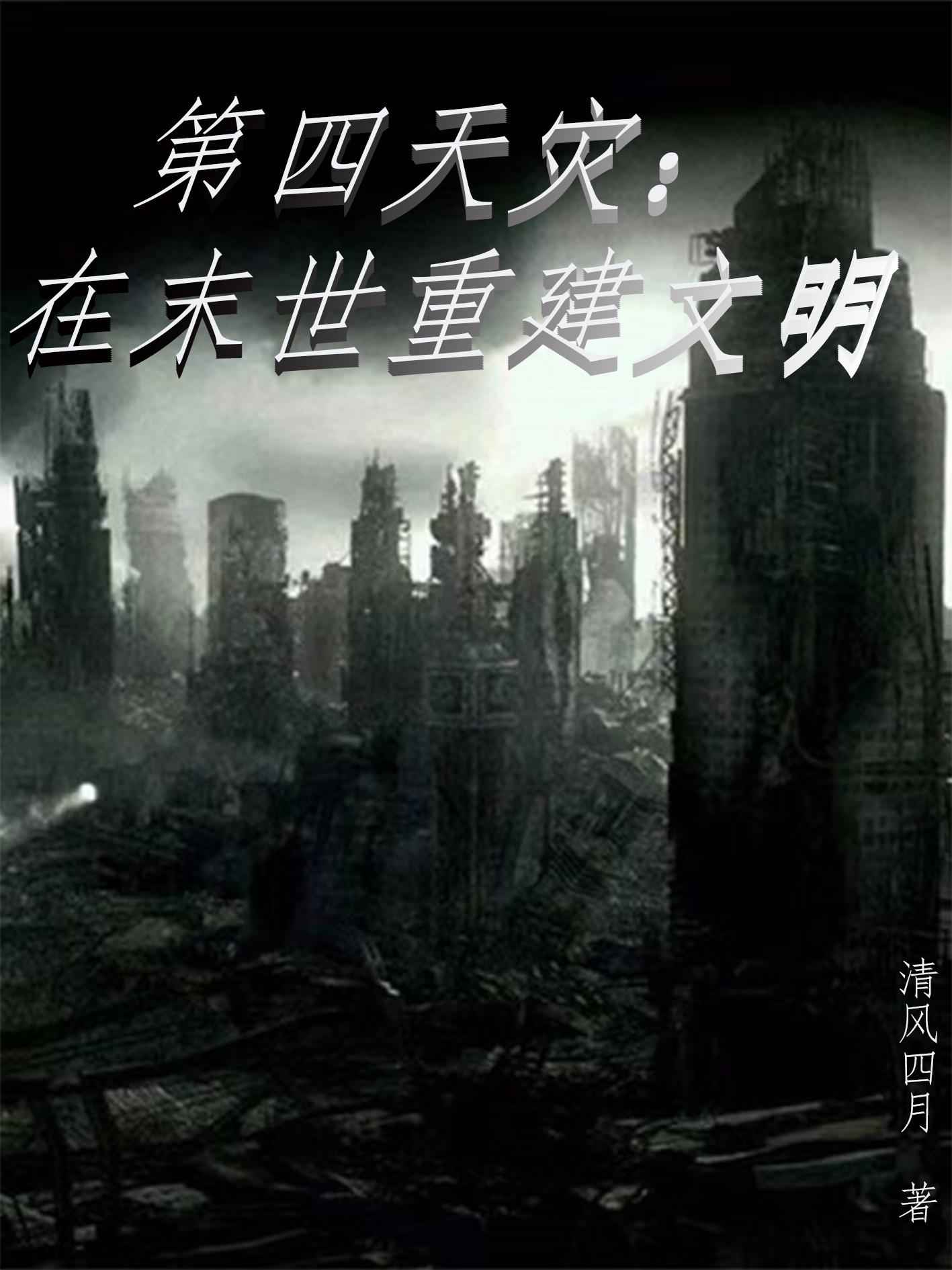 第四天灾：在末世重建文明第四天灾：在末世重建文明