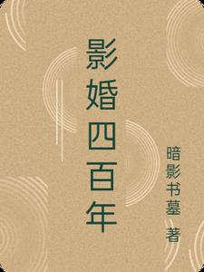 影婚四百年影婚四百年