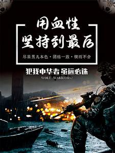 用血性坚持到最后用血性坚持到最后