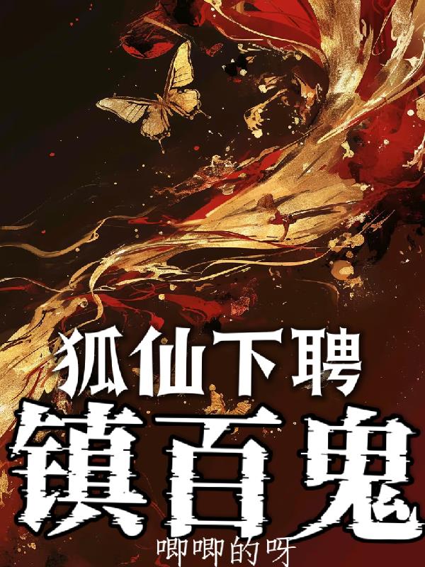 狐仙下聘，镇百鬼狐仙下聘，镇百鬼
