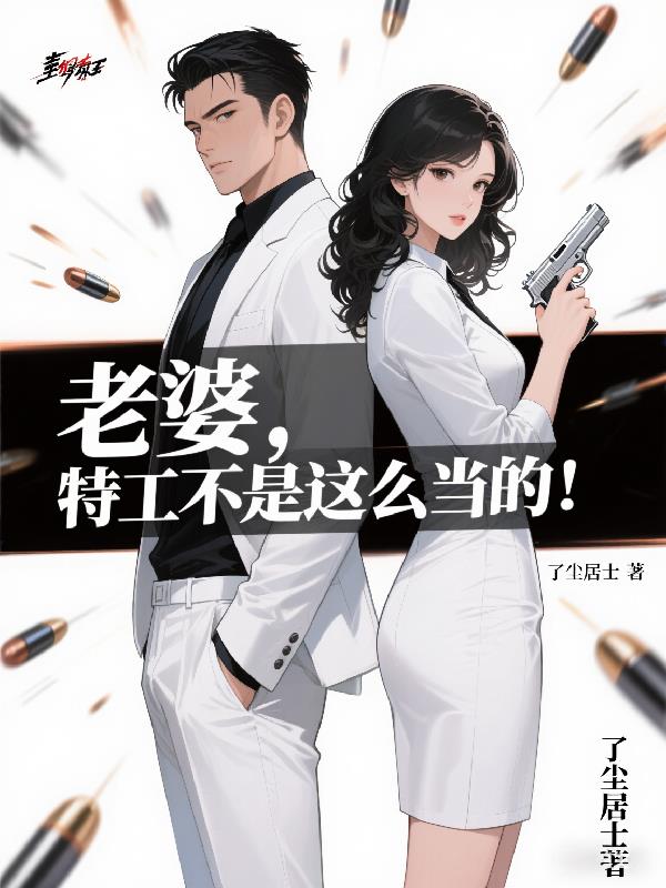 老婆，特工不是这么当的！老婆，特工不是这么当的！