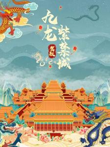 九龙驾驭紫禁城九龙驾驭紫禁城