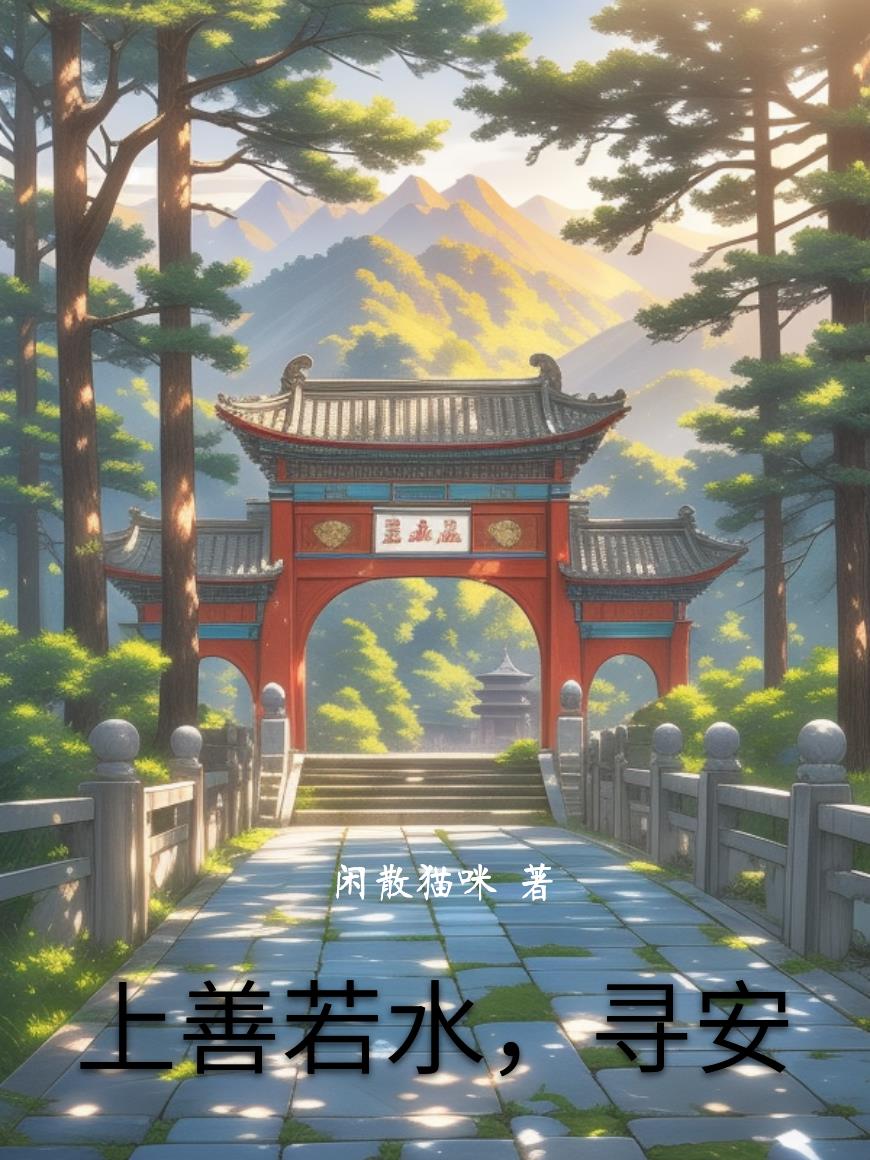 上善若水，寻安上善若水，寻安