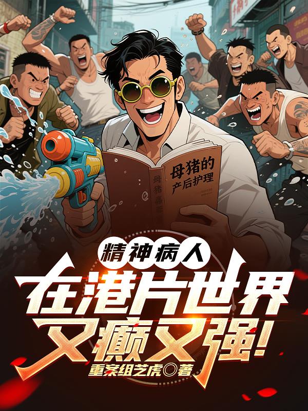 精神病人在港片世界又癫又强！精神病人在港片世界又癫又强！