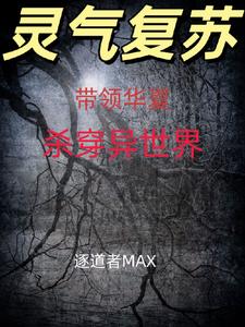 带领华夏崛起从灵气复苏开始带领华夏崛起从灵气复苏开始