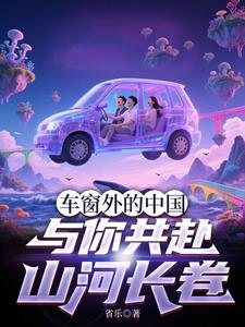 车窗外的中国：与你共赴山河长卷车窗外的中国：与你共赴山河长卷