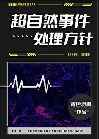 超自然事件处理方针超自然事件处理方针