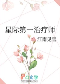 星际第一治疗师星际第一治疗师