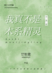 我真不是木系精灵我真不是木系精灵