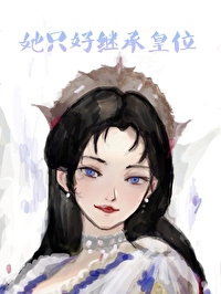 她只好继承皇位她只好继承皇位