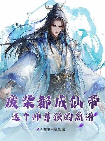 废柴都成仙帝？这个师尊强的离谱废柴都成仙帝？这个师尊强的离谱